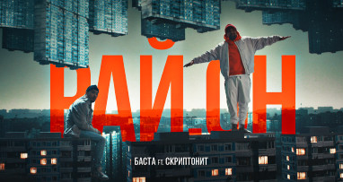 Баста ft. Скриптонит - Рай.он (Niman Remix)