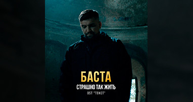 Баста - Страшно так жить (OST 