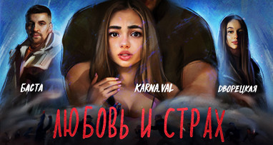 Баста – Любовь и страх (feat. Дворецкая) 