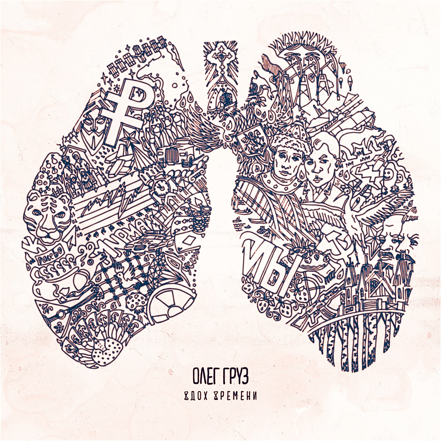 Олег Груз - Вдох времени 