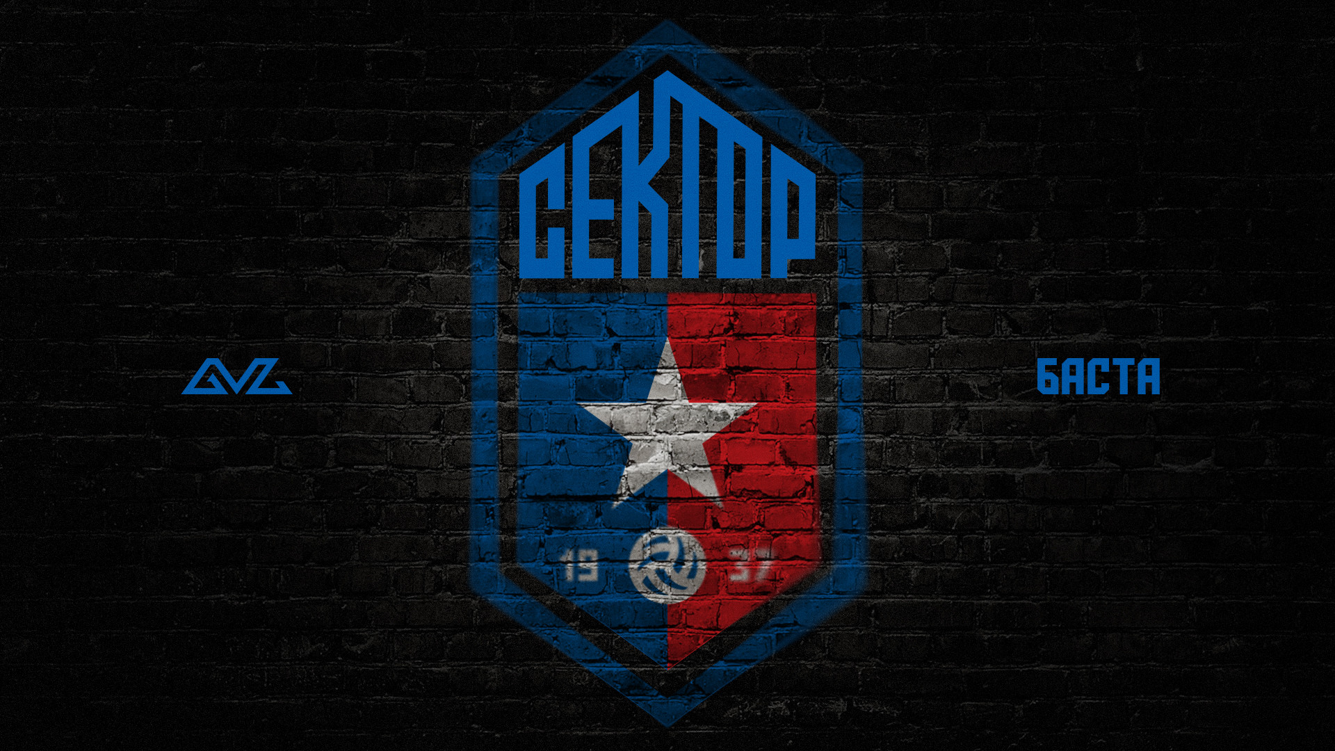 Баста - Сектор