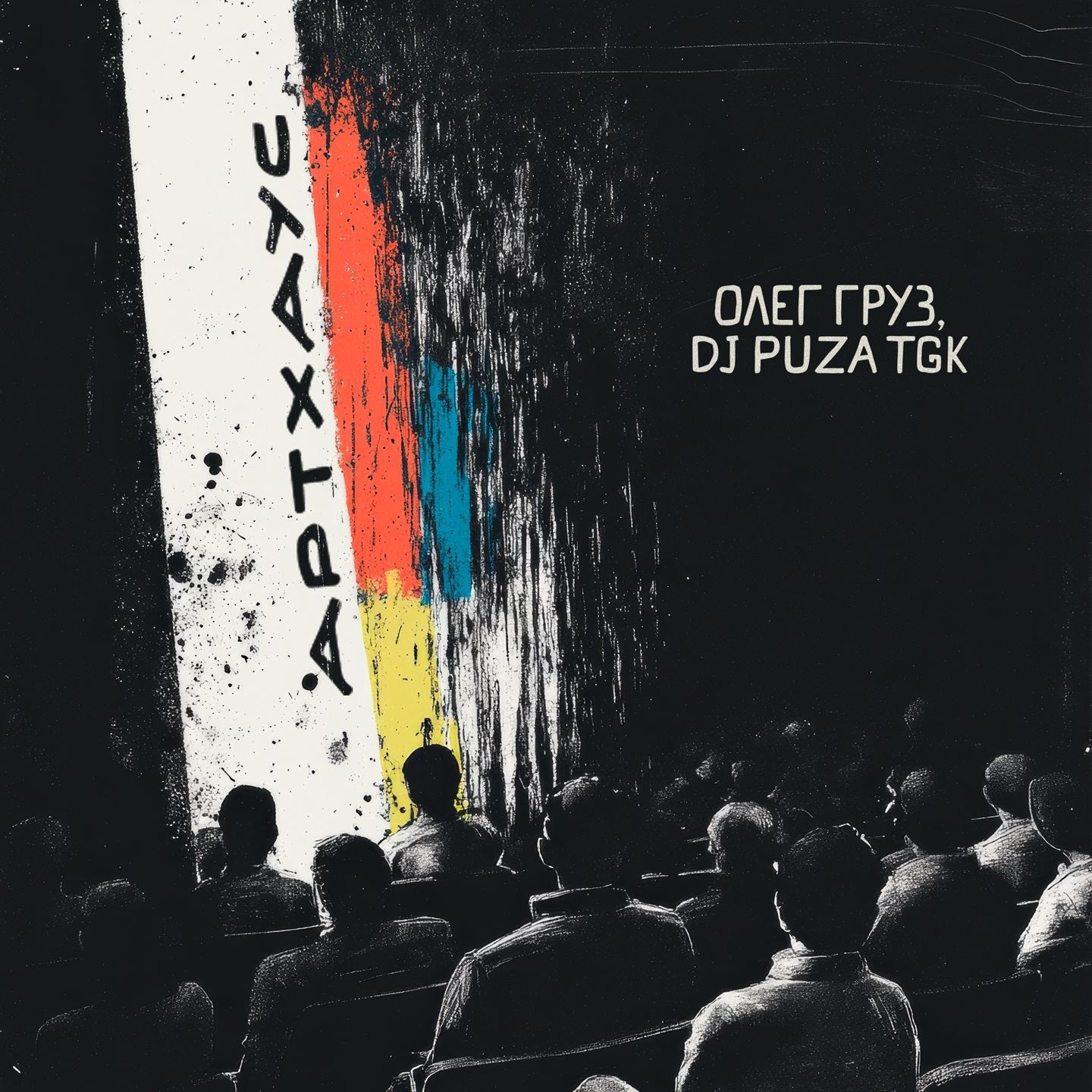 Олег Груз, Dj Puza TGK - АртХаус