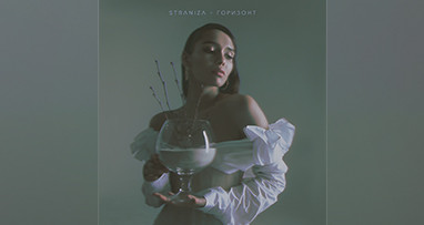 Премьера! STRANIZA - Горизонт!