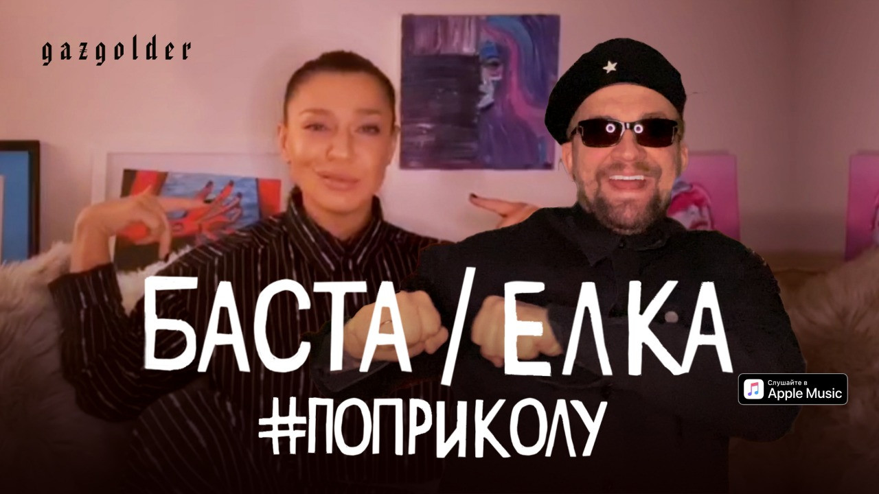 Баста ft. Ёлка - #поприколу