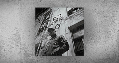 Баста - Мутная вода