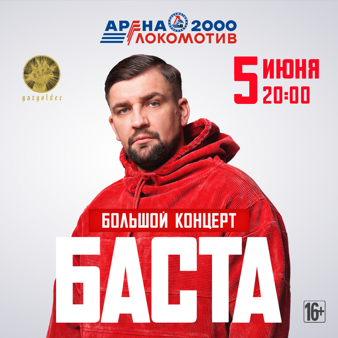 Концерт Басты в Ярославле