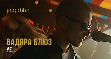 premera-klipa-vadyara-blaz---ue