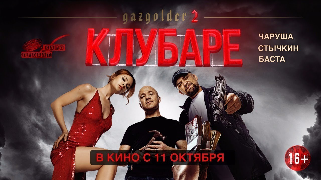 klubare-v-kino-s-11-oktyabrya-treyler