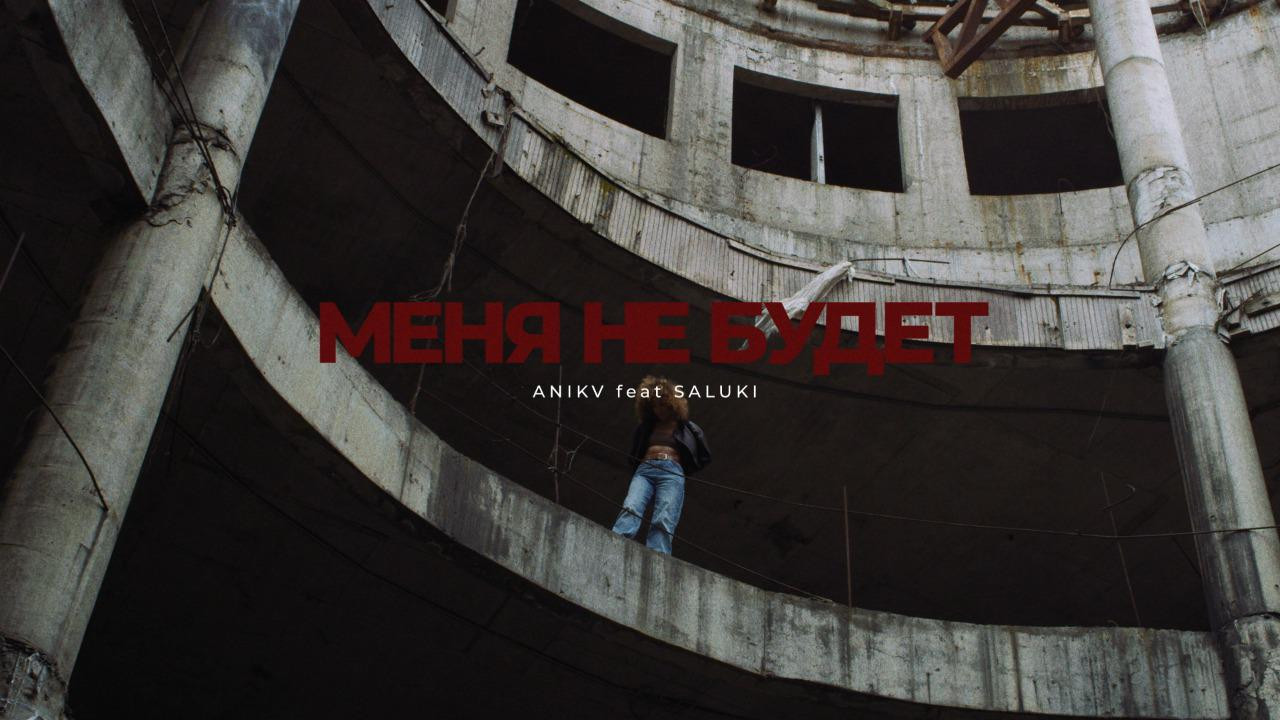 ANIKV - Меня не будет (feat. SALUKI)