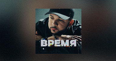 LUCAVEROS - Время