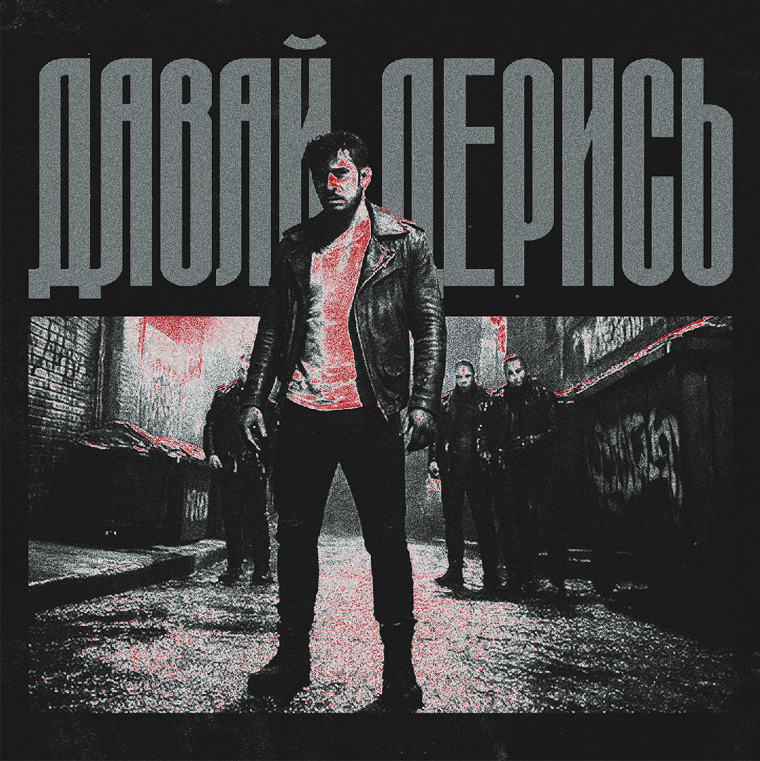 KOMMO - Давай дерись