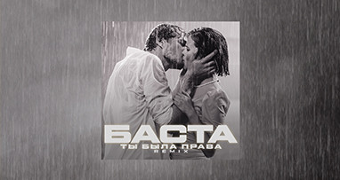 Баста – Ты была права (Remix)