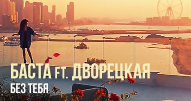 Баста ft. Дворецкая - Без тебя