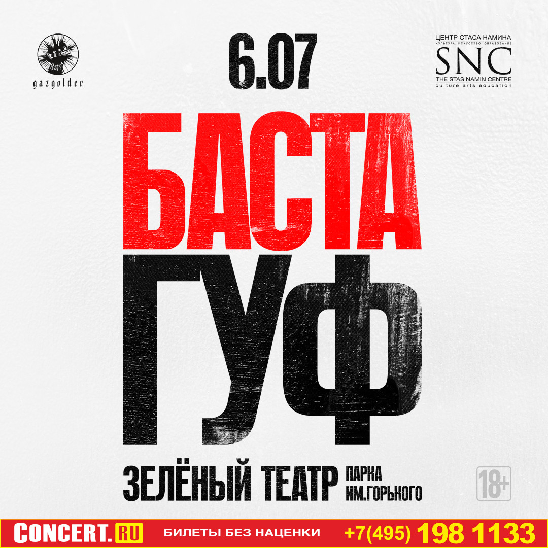 Баста и Гуф в зелёном театре!