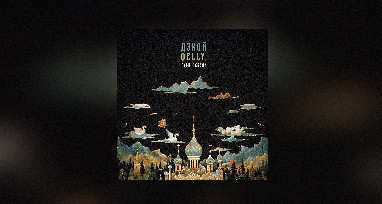 Дэкой, qelly - Гуси-лебеди