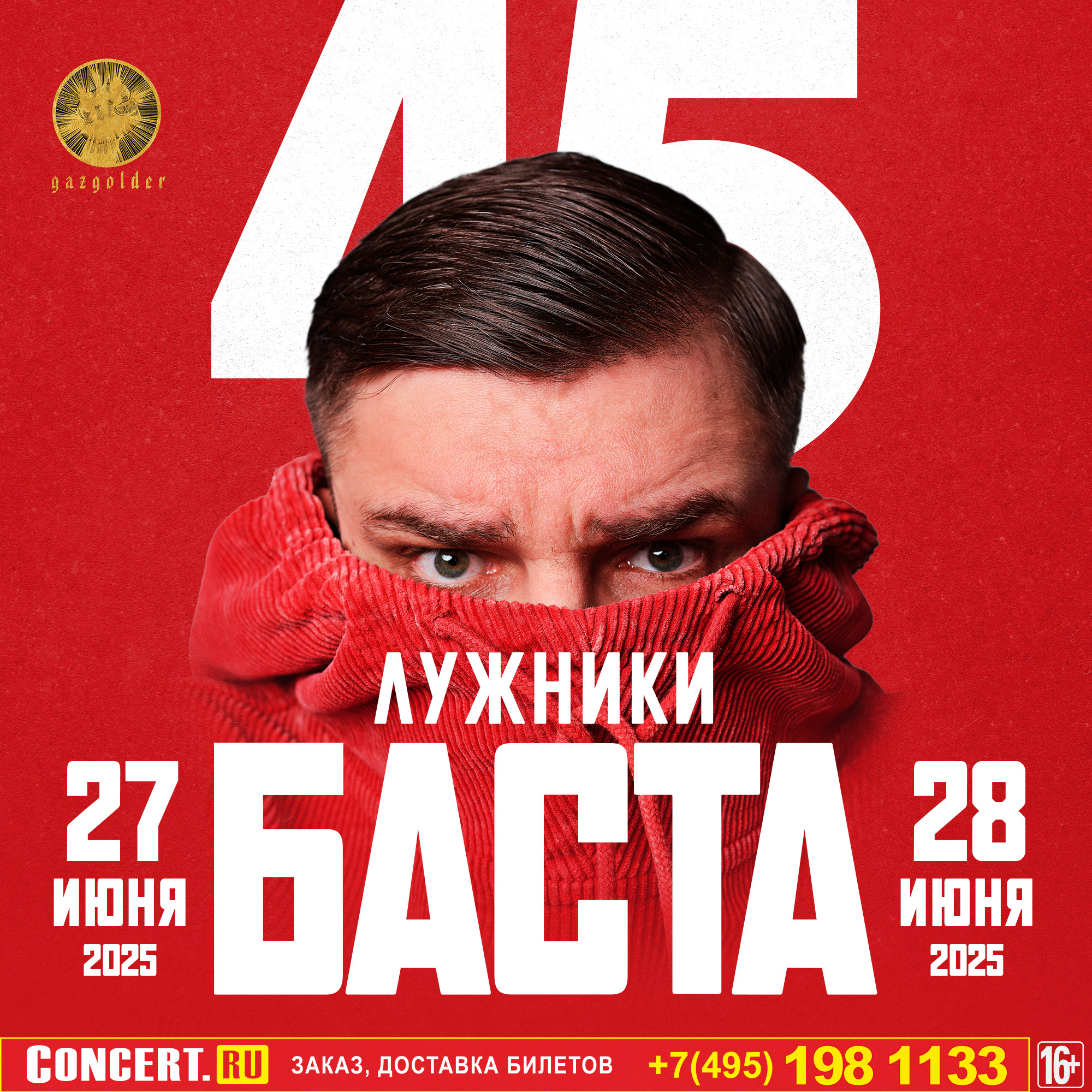 Баста в Лужниках!