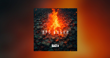 Баста - Про бабки