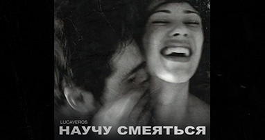 LUCAVEROS - Научу смеяться 