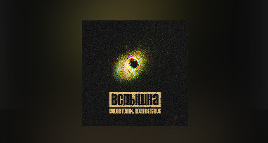 Словетский, Костя Status - Вспышка