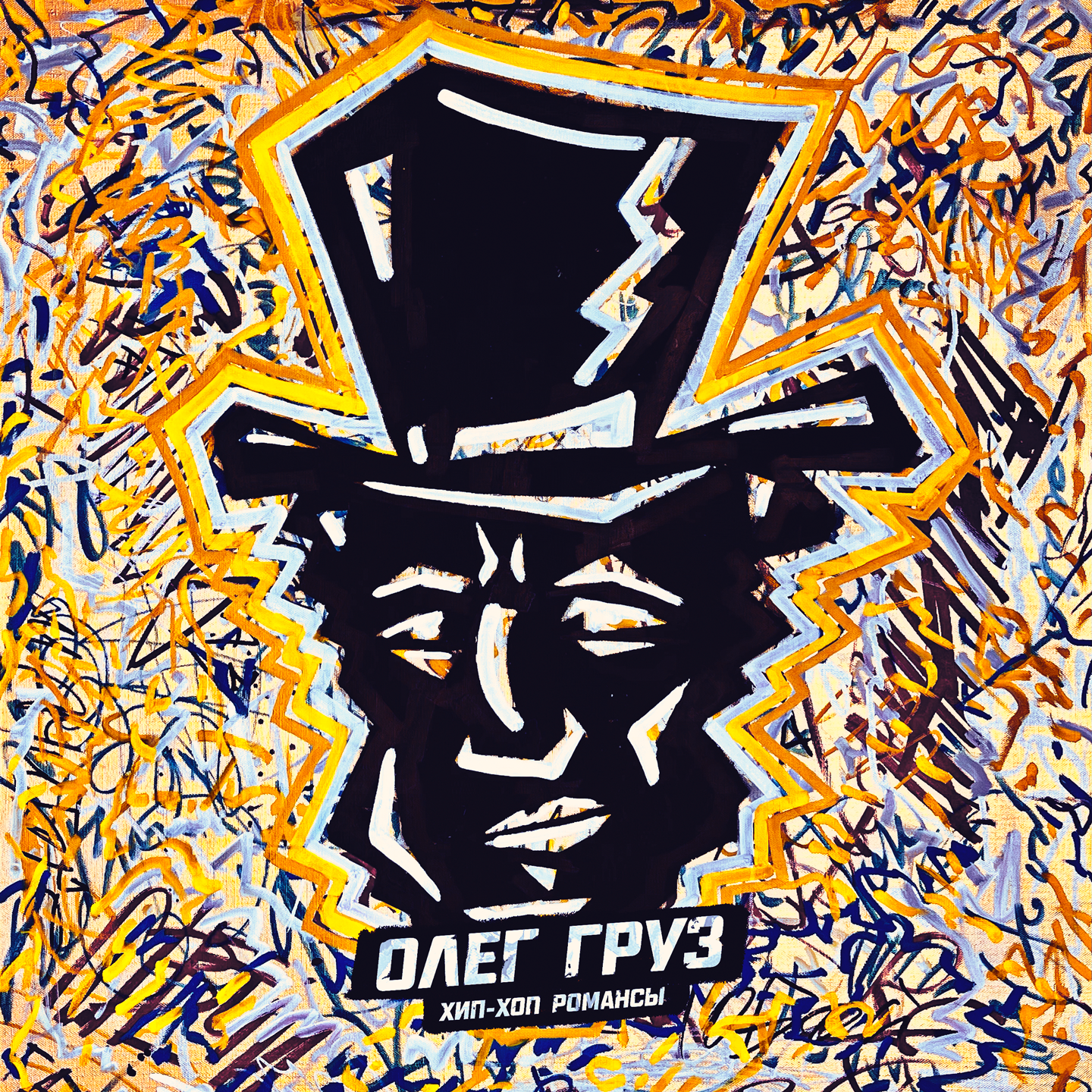 Олег Груз - Хип-Хоп Романсы