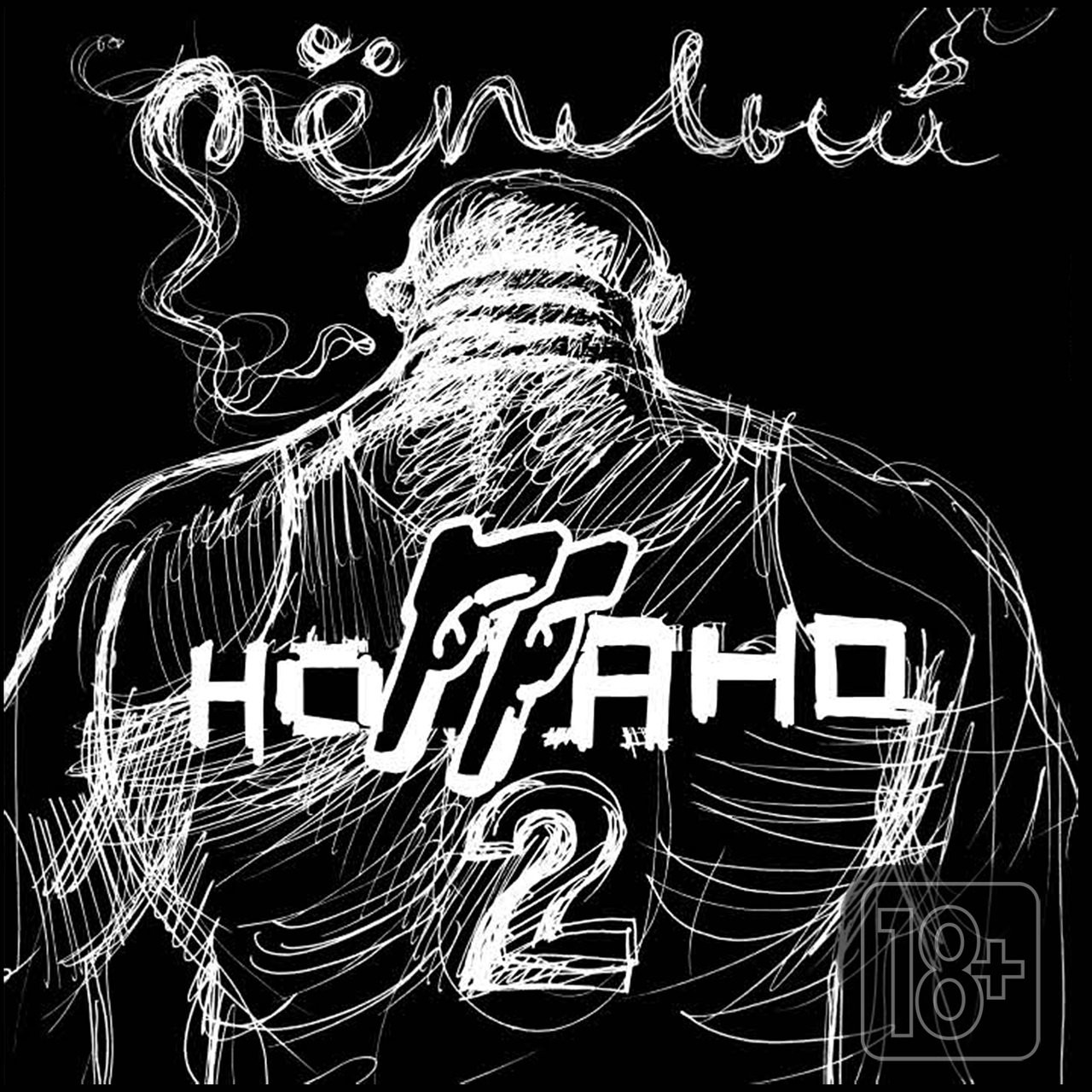 Ноггано - Тёплый