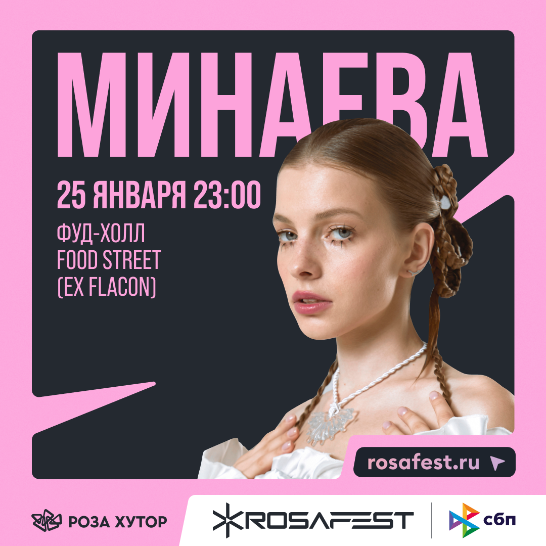 Минаева на Rosafest