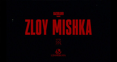 T-Fest - Злой мишка 