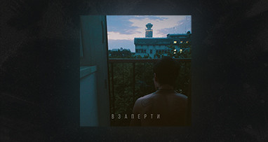 MATRANG - Взаперти