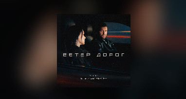 Баста, Ольга Серябкина - Ветер дорог