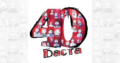 Баста – 40