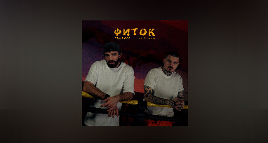 Так Надо, Ars Bronson - Фиток (Доктор Звук)