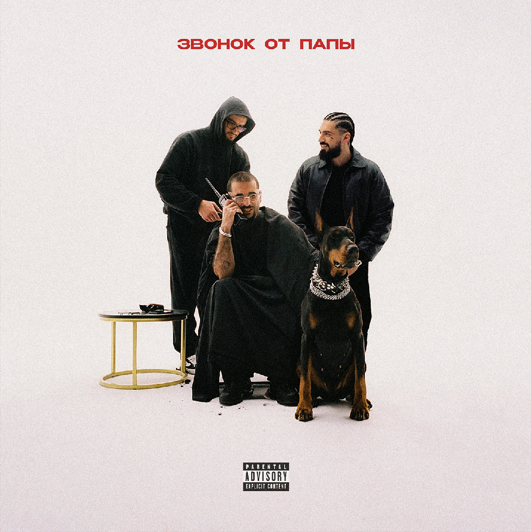 Fardi, Джаро - Звонок от папы