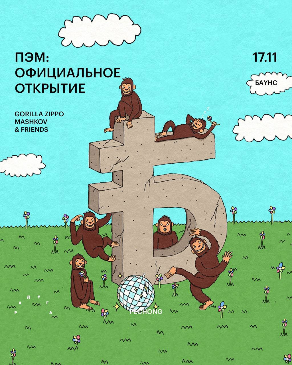 ПЭМ: ОФИЦИАЛЬНОЕ ОТКРЫТИЕ