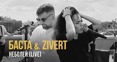 Баста & Zivert - неболей (LIVE)