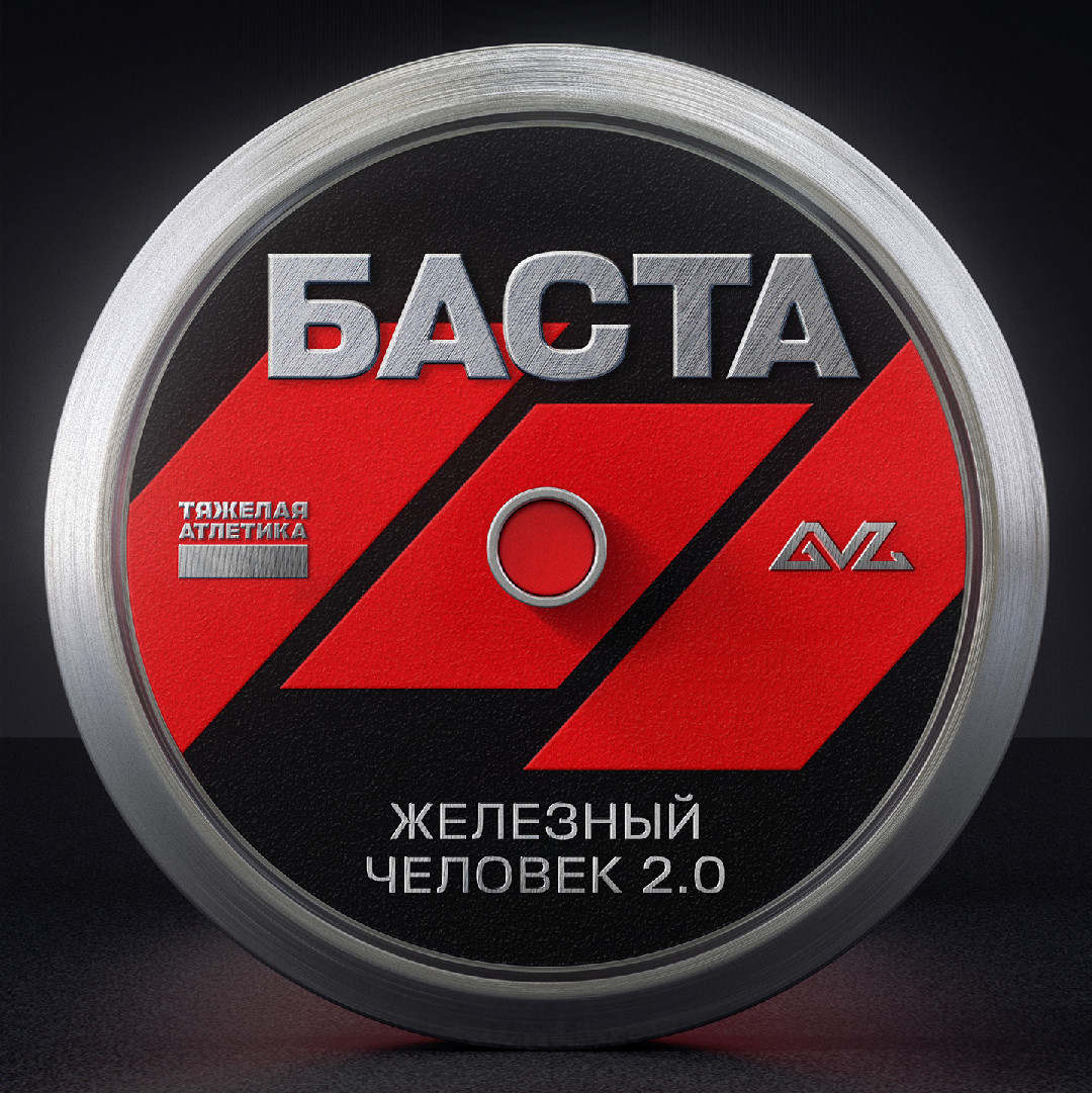 Баста - Железный человек 2.0