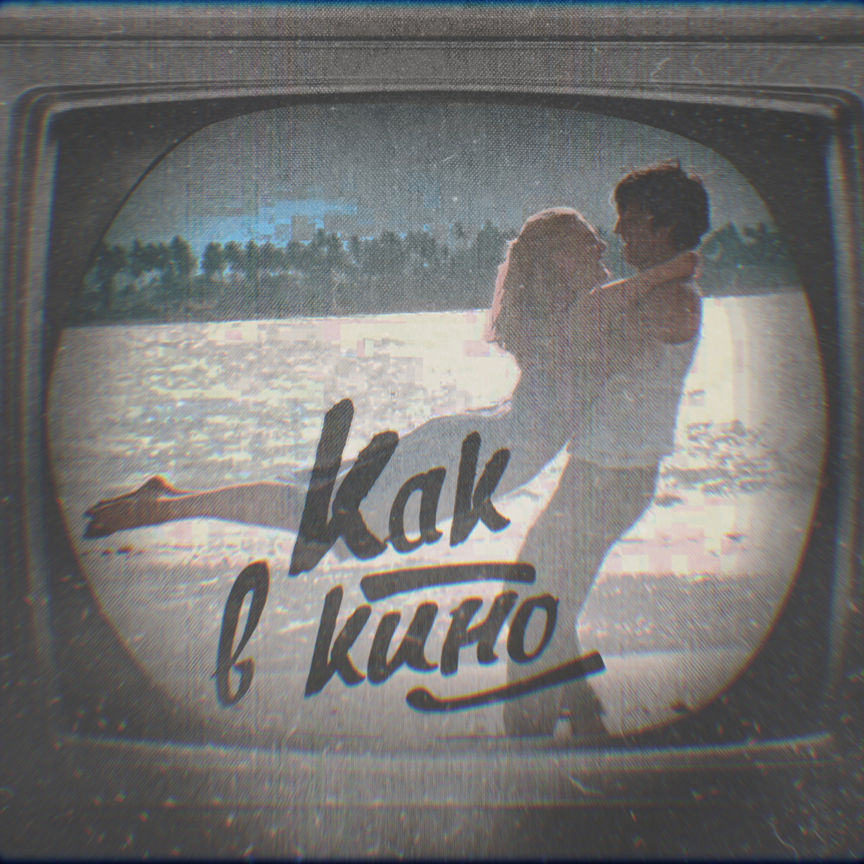 Вадяра Блюз – Как в кино