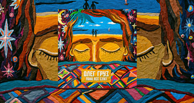 oleg-gruz---poka-vse-spyat