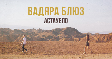 vadyara-blaz---astauelo-