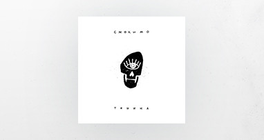 Премьера! Смоки Мо - Тишина!