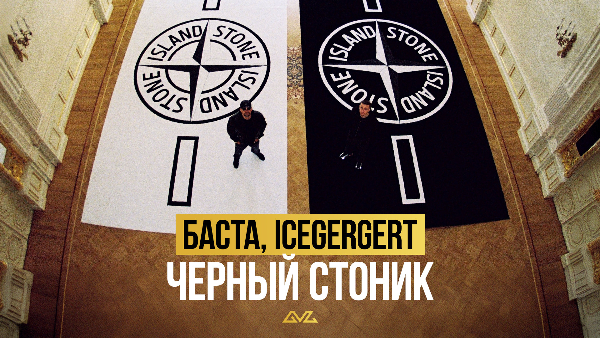 Баста, ICEGERGERT - Черный Стоник