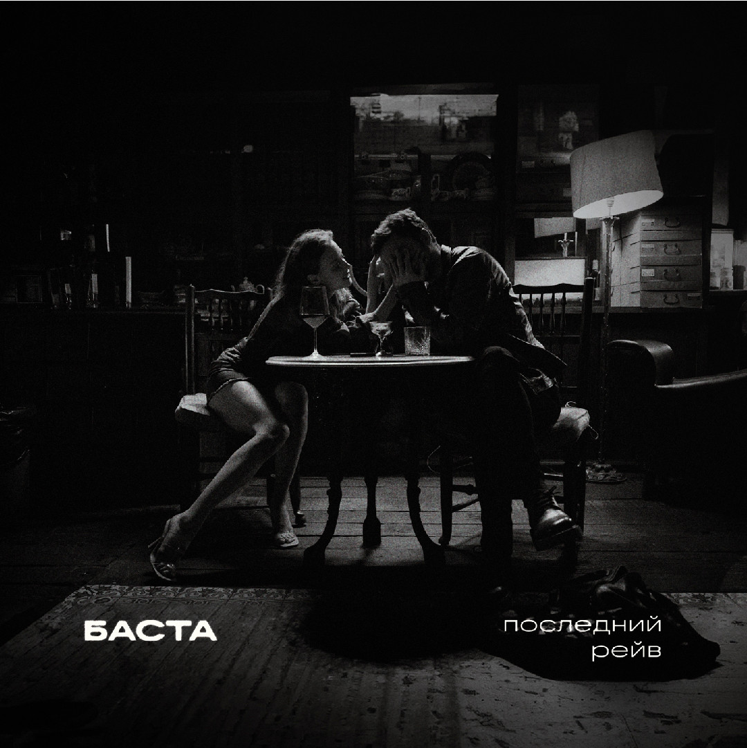 Баста - Последний рейв