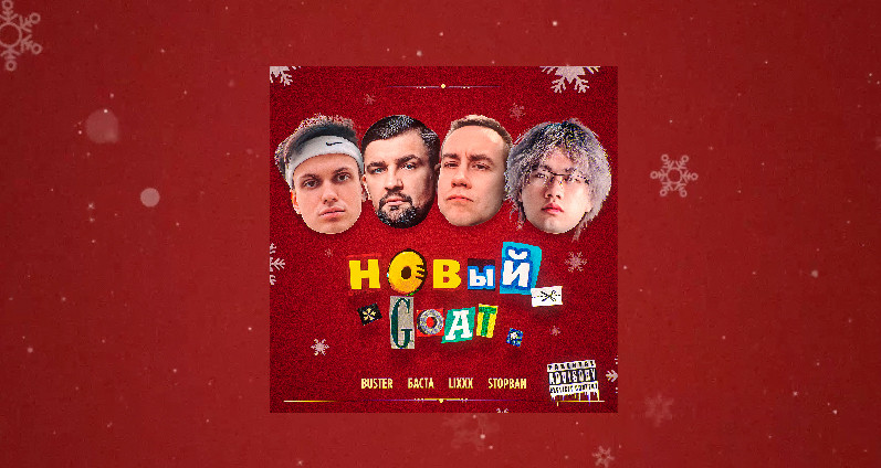 BUSTER, Баста, lixxx, STOPBAN - НОВЫЙ GOAT