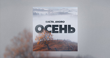 Баста, Andro - Осень (20.22)