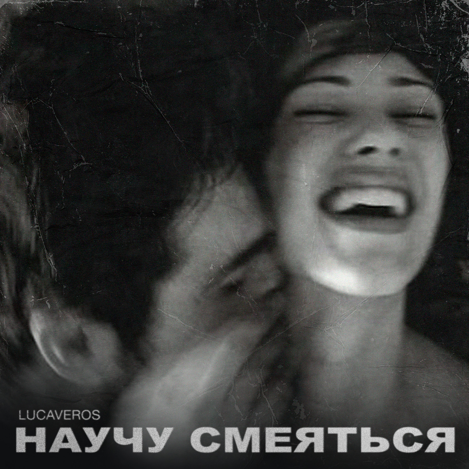 LUCAVEROS - Научу смеяться 