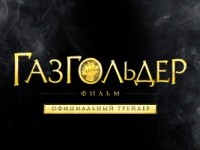film-gazgolder-v-shirokom-prokate