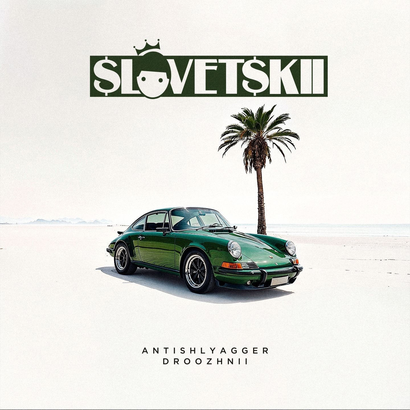 Словетский - ANTISHLYAGGER 