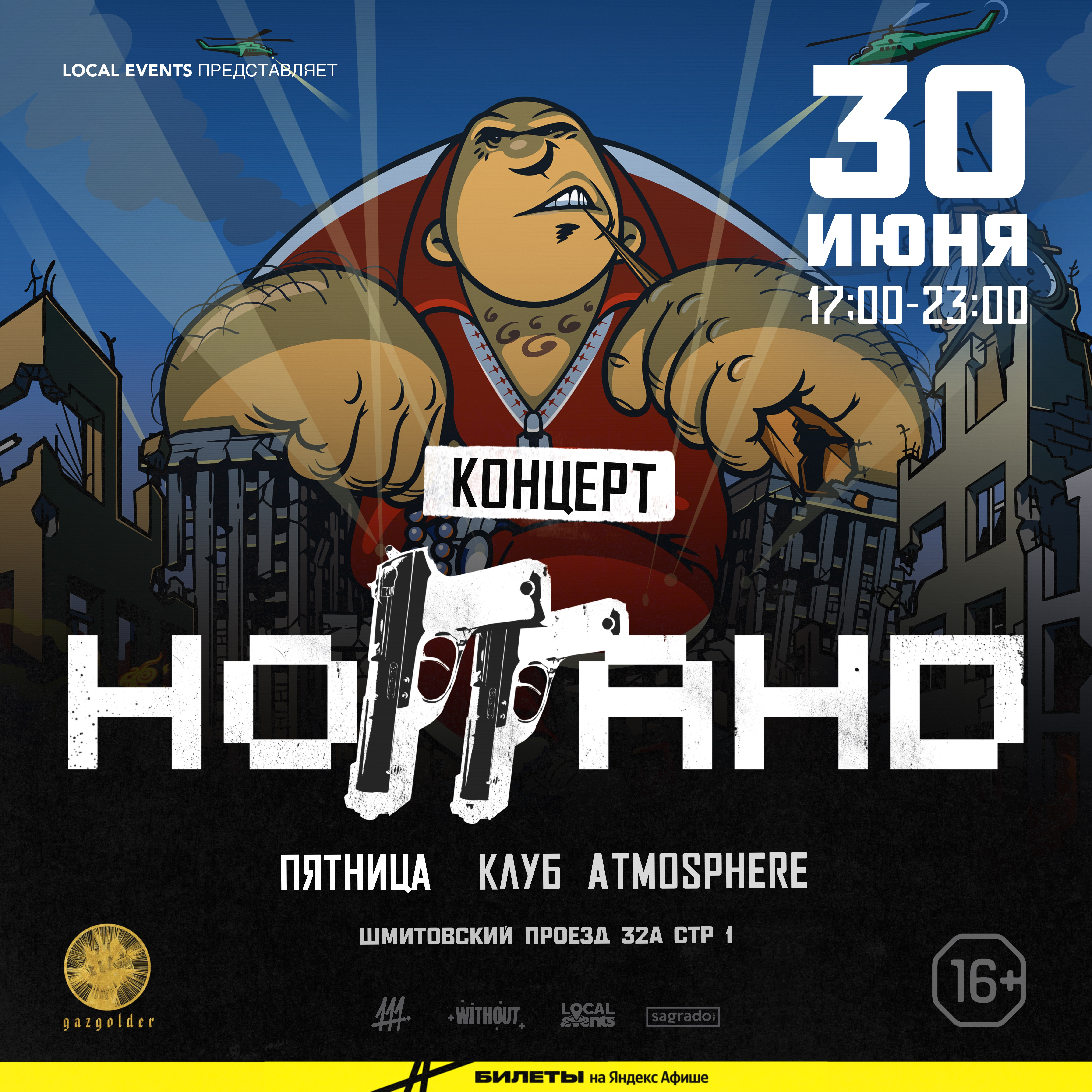 Концерт Ноггано в Москве