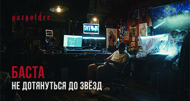 Баста – Не дотянуться до звезд