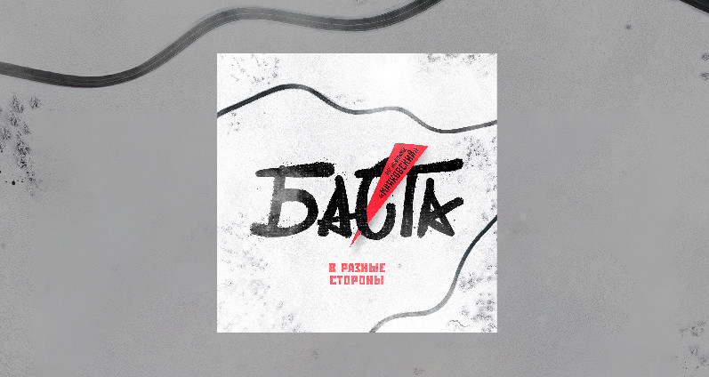 Баста - В разные стороны (OST Муздрамы 