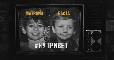 Премьера видео! MATRANG feat. Баста - Привет